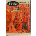 Ｔ・Ｐぼん  １ /中央公論新社/藤子・Ｆ・不二雄（文庫） 中古