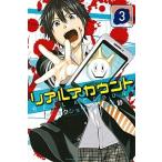 リアルアカウント ３/講談社/オクショウ（コミック） 中古