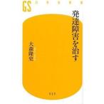 発達障害を治す/幻冬舎/大森隆史（新書） 中古