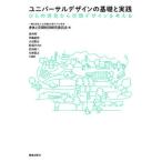 ユニバーサルデザインの基礎と実践 ひとの感覚から空間デザインを考える  /鹿島出版会/日本福祉のまちづくり学会身体と空間特別研（単行本） 中古