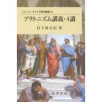 プラトニズム講義・４講/晃洋書房/日下部吉信（単行本） 中古