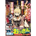 くっ殺せの姫騎士となり、百合娼館で働くことになりました。 １/竹書房/ひな姫（コミック） 中古