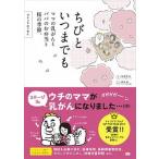 ちびといつまでも ママの乳がんとパパのお弁当と桜の季節。　コミックエ/ジ-・ビ-/柏原昇店（単行本（ソフトカバー）） 中古