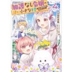 加護なし令嬢の小さな村 さあ、領地運営を始めましょう！ ４/ＫＡＤＯＫＡＷＡ/ひなた水色（コミック） 中古