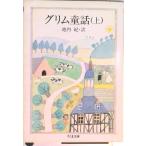 グリム童話  上 /筑摩書房/ヤ-コプ・グリム（文庫） 中古