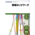 情報ネットワ-ク/オ-ム社/西園敏弘（単行本） 中古