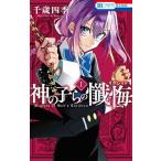 神の子らの懺悔 １/白泉社/千歳四季（コミック） 中古