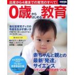 ０歳からはじめる教育 出産から４歳までの育児のすべて！  /宝島社 (ムック) 中古