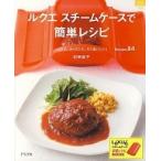 ショッピングルクエ ルクエスチームケースで簡単レシピ レンジで、オ-ブンで、すぐおいしい！/グラフ社/村田裕子（料理研究家）（ムック） 中古