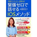 緊張ゼロで話せるＩＯＳメソッド 現役アナウンサーが教える/ＰＨＰ研究所/高畑百合子（単行本） 中古