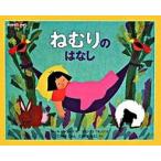 Yahoo! Yahoo!ショッピング(ヤフー ショッピング)ねむりのはなし/福音館書店/ポ-ル・シャワ-ズ（ハードカバー） 中古