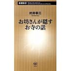 お坊さんが隠すお寺の話/新潮社/村井幸三（新書） 中古