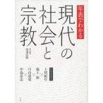 年表でわかる現代の社会と宗教 特別座談会　上田紀行・池上彰・弓山達也・中島岳志/平凡社/渡邊直樹（単行本） 中古