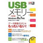 ＵＳＢメモリ- デ-タ移動だけじゃもったいない！ 改訂版/インプレスジャパン/柳井美紀（単行本（ソフトカバー）） 中古