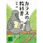 カラスの教科書/講談社/松原始（文庫） 中古