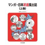 マンガ・日本武道風土記 上巻/ベ-スボ-ル・マガジン社/田代しんたろう（コミック） 中古