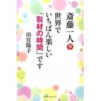 斎藤一人世界でいちばん楽しい「取材の時間」です/ロングセラ-ズ/田宮陽子（単行本） 中古