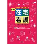症状別在宅看護ポイントブック 緊急時にどう動く？/照林社/平原優美（単行本） 中古