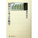 初歩から学ぶ生物学/角川書店/池田清彦（単行本） 中古