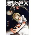 進撃の巨人 １６/講談社/諫山創（コミック） 中古