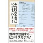 あの同族企業はなぜすごい/日経ＢＰＭ（日本経済新聞出版本部）/中沢康彦（新書） 中古