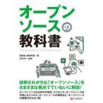 オープンソースの教科書/シ-アンドア-ル研究所/宮原徹（単行本（ソフトカバー）） 中古