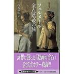フェルメール全点踏破の旅/集英社/朽木ゆり子（新書） 中古