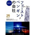 ファ-ストペンギンの会社 デジタルガレ-ジの２０年とこれから/ダイヤモンド・ビジネス企画/デジタルガレ-ジ（単行本） 中古