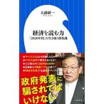 経済を読む力 「２０２０年代」を生き抜く新常識/小学館/大前研一（新書） 中古