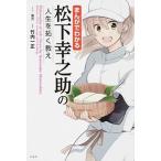 まんがでわかる松下幸之助の人生を拓く教え/宝島社/葉月（単行本） 中古