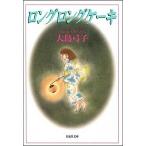 ロングロングケ-キ   /白泉社/大島弓子（文庫） 中古