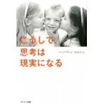 こうして、思考は現実になる/サンマ-ク出版/パム・グラウト（単行本（ソフトカバー）） 中古