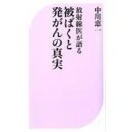 放射線医が語る被ばくと発がんの真実/ベストセラ-ズ/中川恵一（新書） 中古