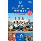 Tokyo Disney si- полное руководство 2016-2017/.. фирма ( Mucc ) б/у 