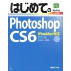 はじめてのＰｈｏｔｏｓｈｏｐ　ＣＳ６ Ｗｉｎ＆Ｍａｃ対応　Ｗｉｎｄｏｗｓ　７／ＸＰ／Ｍａ  /秀和システム/ゆうきたかし (単行本) 中古