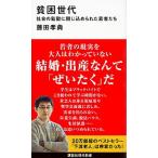 貧困世代 社会の監獄に閉じ込められた若者たち/講談社/藤田孝典（新書） 中古
