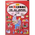 仏文日本絵とき事典  〔１２〕（生活編） 改訂１３版/ＪＴＢパブリッシング（ペーパーバック） 中古