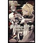 吸血鬼ミカエラの物語 終わりのセラフ １/集英社/鏡貴也（新書） 中古