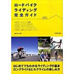 ロ-ドバイクライディング完全ガイド ライディングの基本/池田書店/満生文洋（単行本） 中古