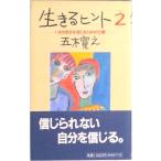 生きるヒント  ２ /文化出版局/五木寛之（単行本） 中古