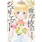 寄宿学校のジュリエット １６/講談社/金田陽介（コミック） 中古