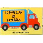 じどうしゃがいっぱい   /大日本絵画/シンディ・チャン（単行本） 中古