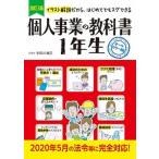 個人事業の教科書１年生 イラスト解説だから、はじめてでもスグできる　オール 改訂３版/新星出版社/宇田川敏正（単行本） 中古
