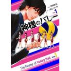 神様のバレー １/芳文社/渡辺ツルヤ（コミック） 中古