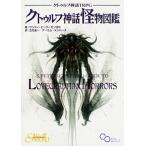 クトゥルフ神話TRPG クトゥルフ神話怪物図鑑（単行本） 中古