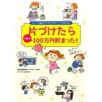 片づけたら１年で１００万円貯まった！ コミックを読むだけで片づけのノウハウがわかる！  /リベラル社/リベラル社（単行本） 中古