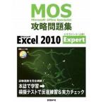 Ｍｉｃｒｏｓｏｆｔ　Ｏｆｆｉｃｅ　Ｓｐｅｃｉａｌｉｓｔ攻略問題集  Ｍｉｃｒｏｓｏｆｔ　Ｅｘｃｅｌ /日経ＢＰ社/土岐順子 (単行本)..