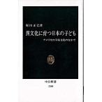 Yahoo! Yahoo!ショッピング(ヤフー ショッピング)異文化に育つ日本の子ども アメリカの学校文化のなかで  /中央公論新社/梶田正巳（新書） 中古