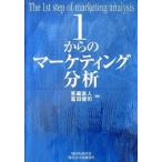 １からのマ-ケティング分析/碩学舎/恩蔵直人（単行本） 中古