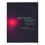 それでも人生にイエスと言う   /春秋社/ヴィクトル・エミ-ル・フランクル (単行本) 中古